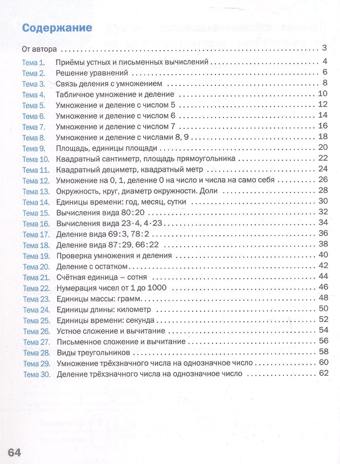 Оксана Исаева: Блицопрос по математике. 3 класс. ФГОС Новый