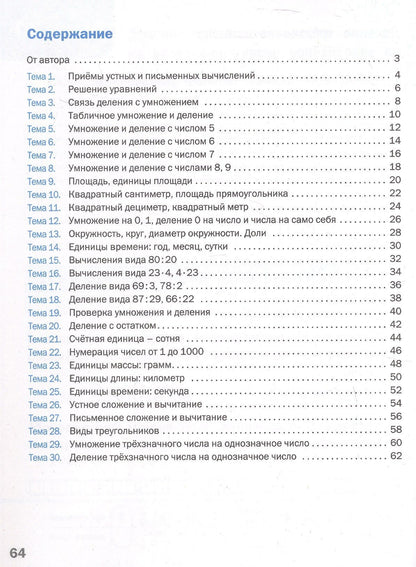 Оксана Исаева: Блицопрос по математике. 3 класс. ФГОС Новый