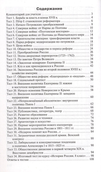 История России. 8 класс. Контрольно-измерительные материалы. ФГОС Новый