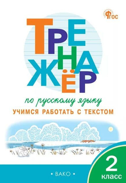 Наталья Незваненко: Тренажер по русскому языку. 2 класс. Учимся работать с текстом. ФГОС