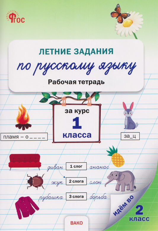 Летние задания по русскому языку за курс 1 класса. Рабочая тетрадь