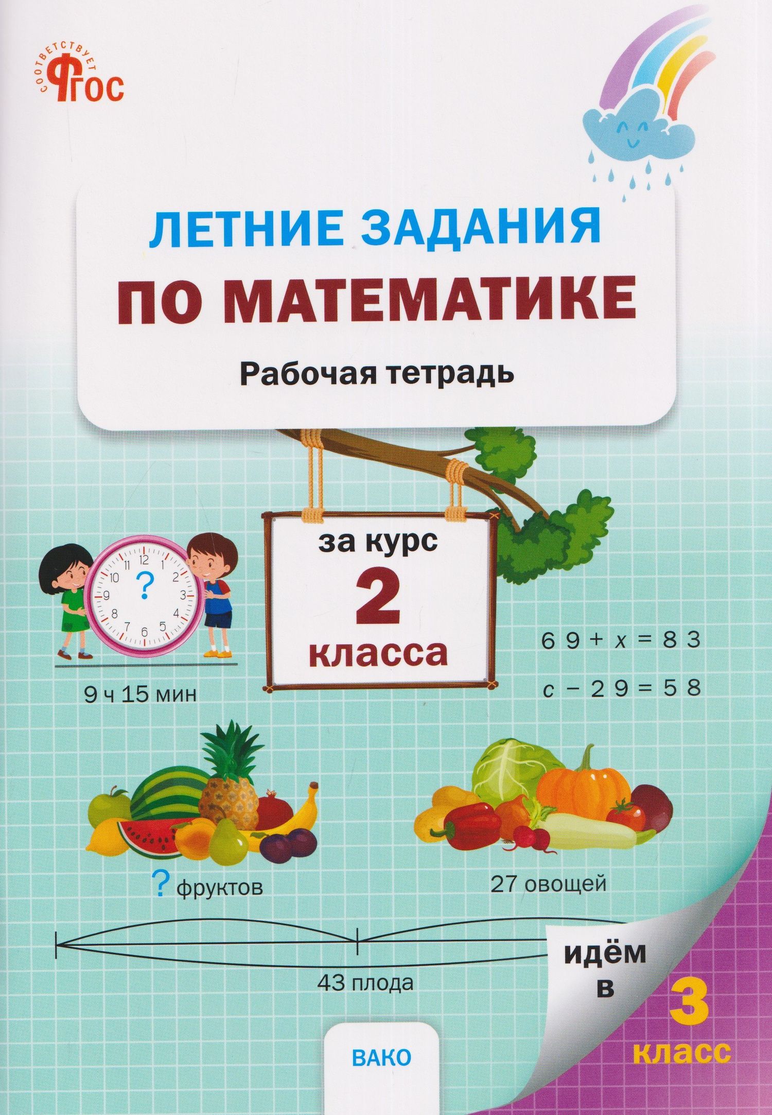 Летние задания по математике за курс 2 класса. Рабочая тетрадь