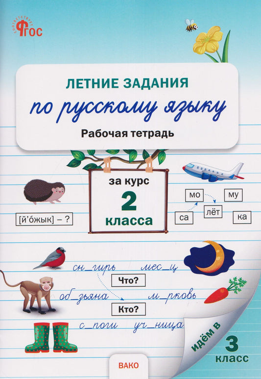 Летние задания по русскому языку за курс 2 класса. Рабочая тетрадь