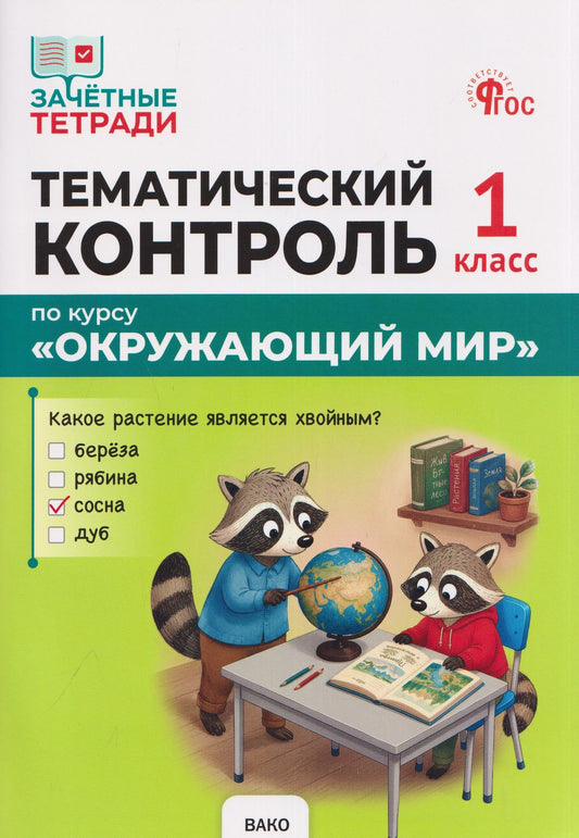 Ирина Яценко: Тематический контроль по курсу "Окружающий мир". 1 класс
