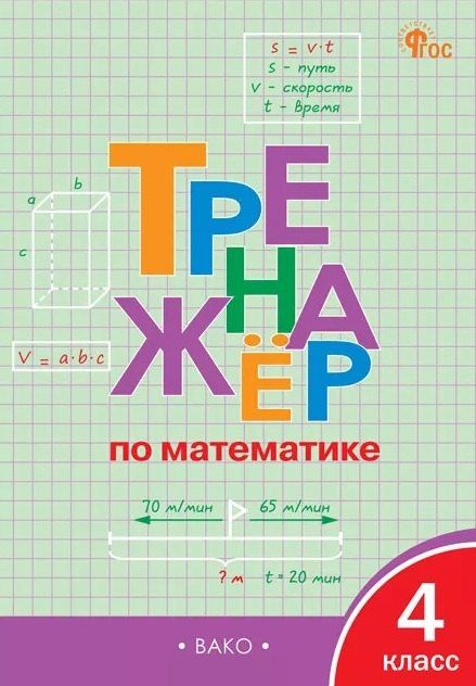 Тренажёр по математике. 4 класс