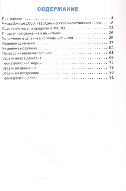 Тренажёр по математике. 4 класс