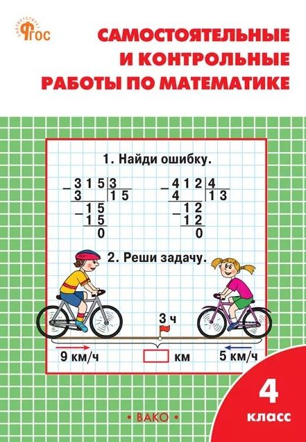Татьяна Ситникова: Самостоятельные и контрольные работы по математике. 4 класс. Рабочая тетрадь. ФГОС