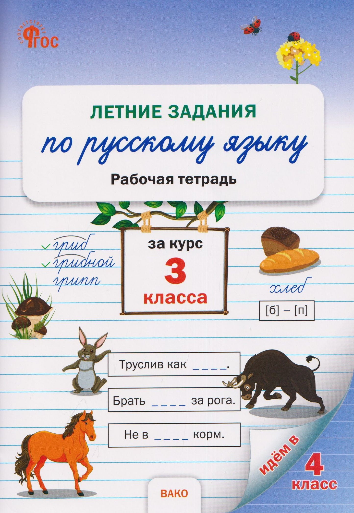 Летние задания по русскому языку за курс 3 кл. Рабочая тетрадь