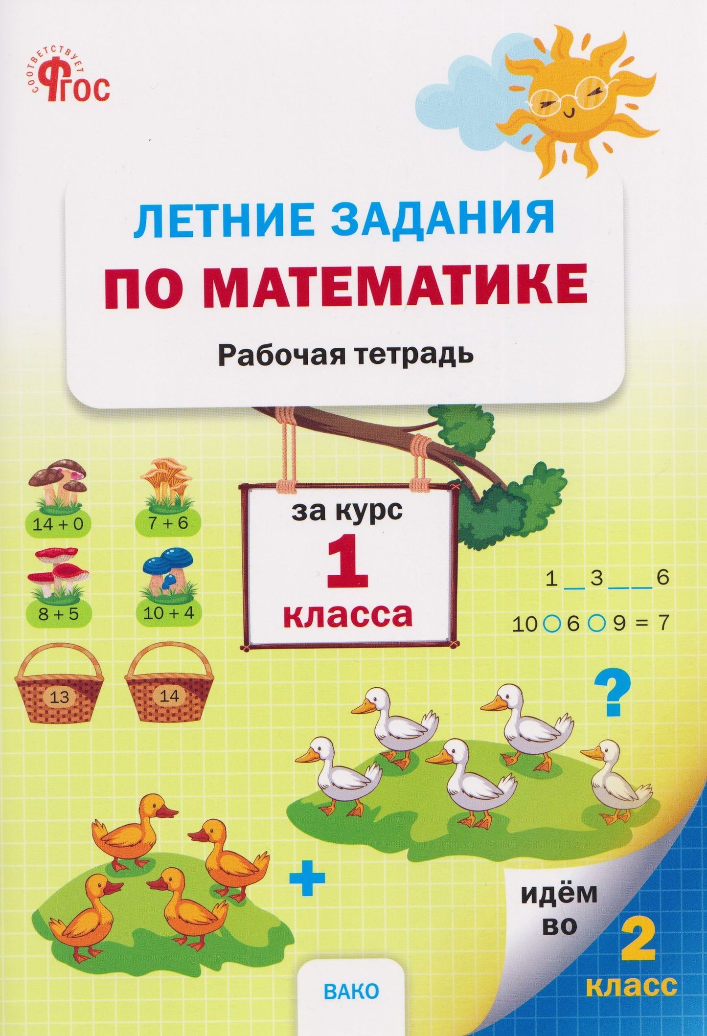 Наталия Ульянова: Летние задания по математике за курс. Рабочая тетрадь. 1 класс