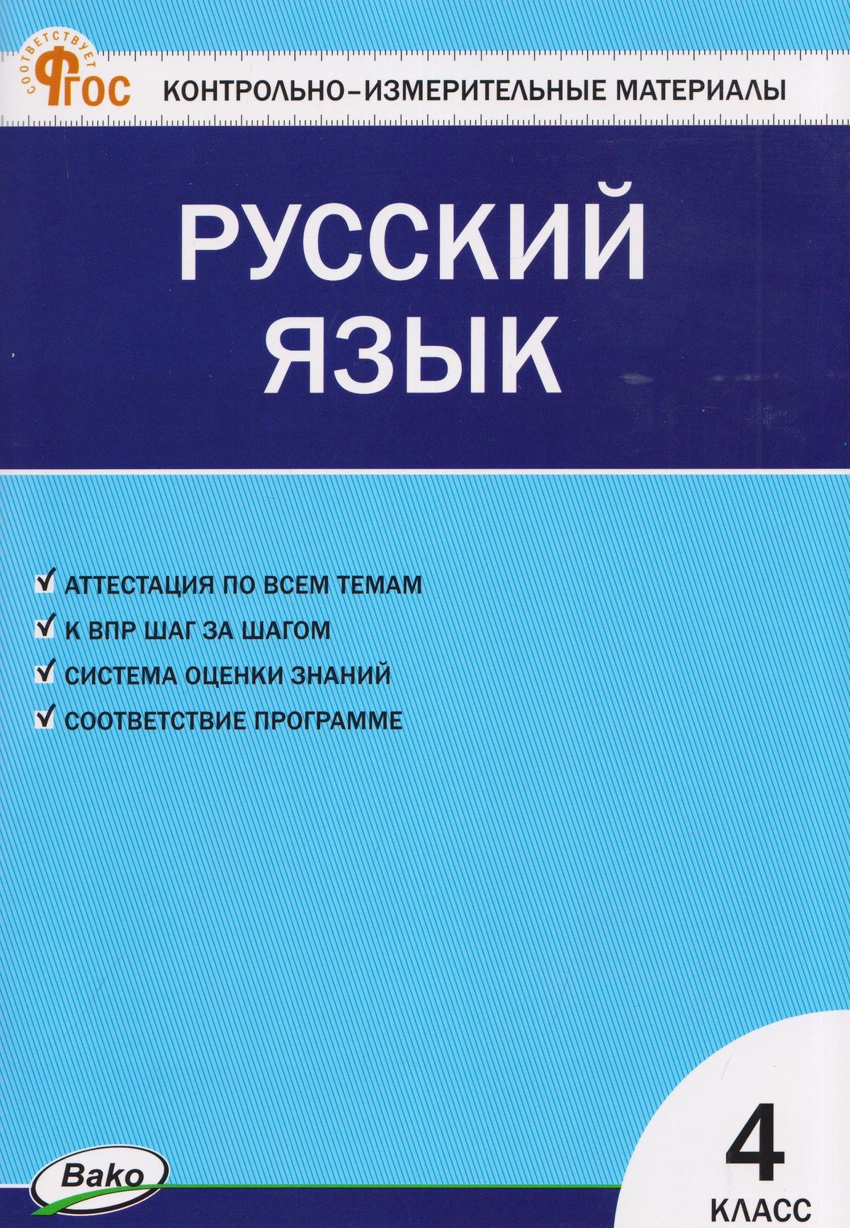 Русский язык. 4 класс. Контрольно-измерительные материалы