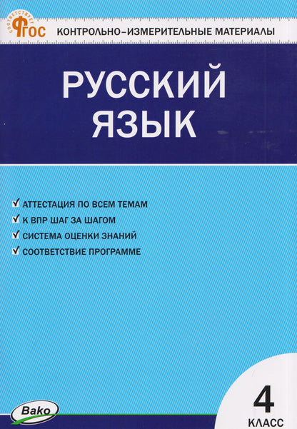 Русский язык. 4 класс. Контрольно-измерительные материалы