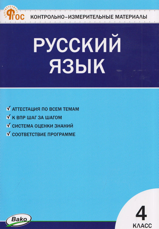 Русский язык. 4 класс. Контрольно-измерительные материалы