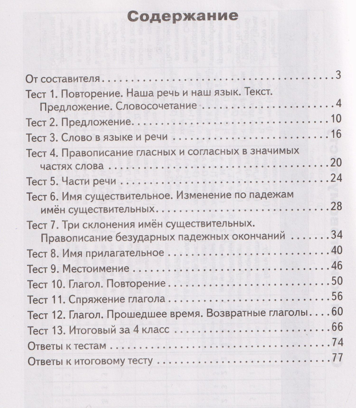 Русский язык. 4 класс. Контрольно-измерительные материалы