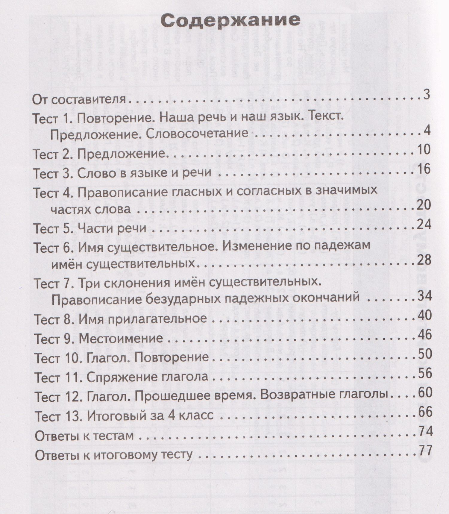 Русский язык. 4 класс. Контрольно-измерительные материалы