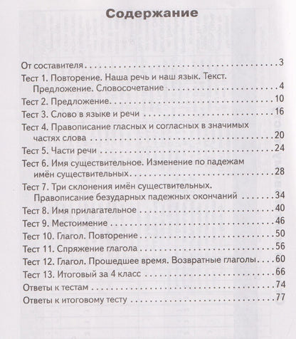 Русский язык. 4 класс. Контрольно-измерительные материалы