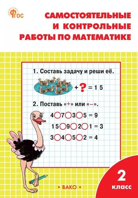 Татьяна Ситникова: Самостоятельные и контрольные работы по математике. 2 класс. Рабочая тетрадь. ФГОС