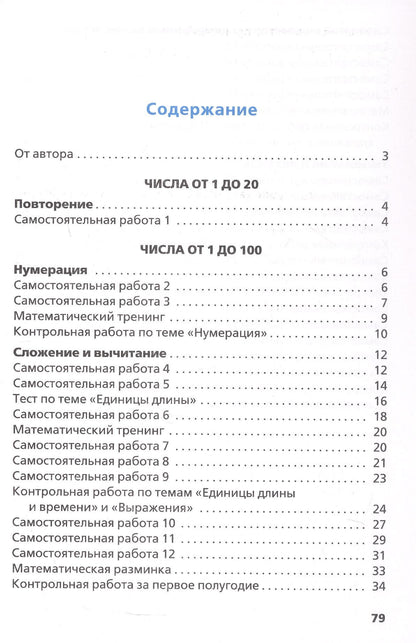 Татьяна Ситникова: Самостоятельные и контрольные работы по математике. 2 класс. Рабочая тетрадь. ФГОС