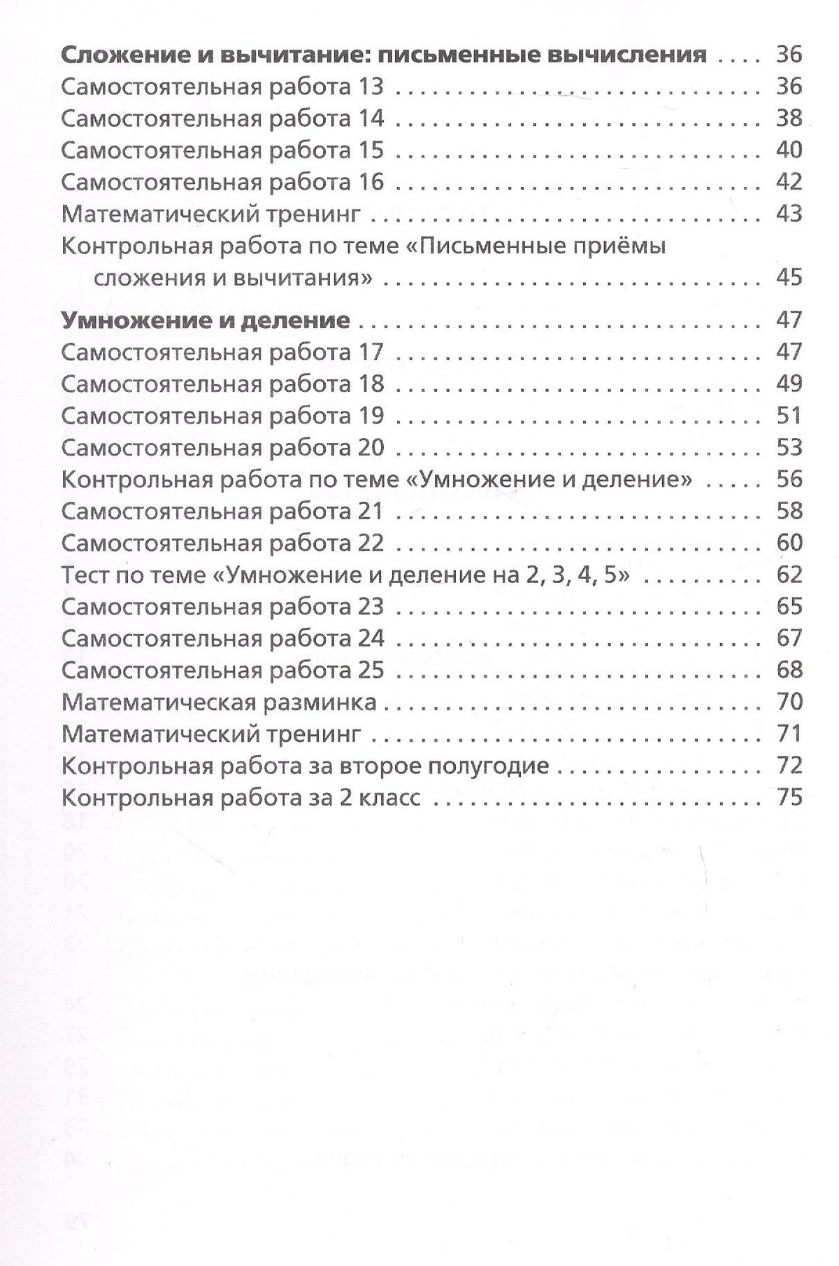 Татьяна Ситникова: Самостоятельные и контрольные работы по математике. 2 класс. Рабочая тетрадь. ФГОС