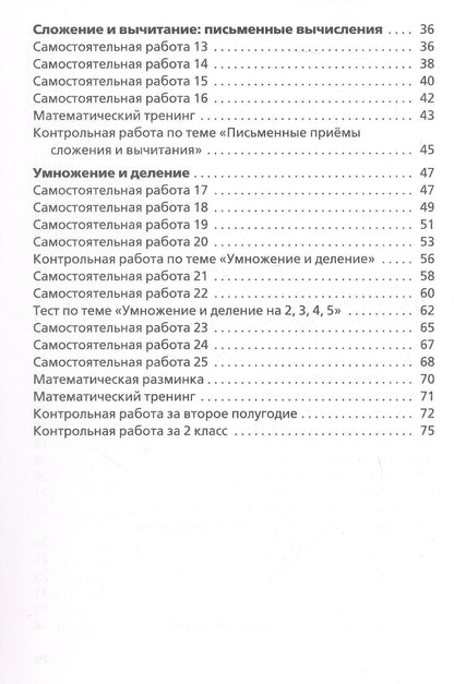 Татьяна Ситникова: Самостоятельные и контрольные работы по математике. 2 класс. Рабочая тетрадь. ФГОС