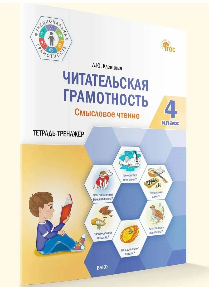 Людмила Клевцова: Читательская грамотность. Смысловое чтение. Тетрадь-тренажер. 4 класс