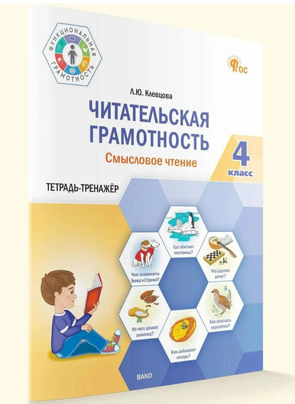 Людмила Клевцова: Читательская грамотность. Смысловое чтение. Тетрадь-тренажер. 4 класс