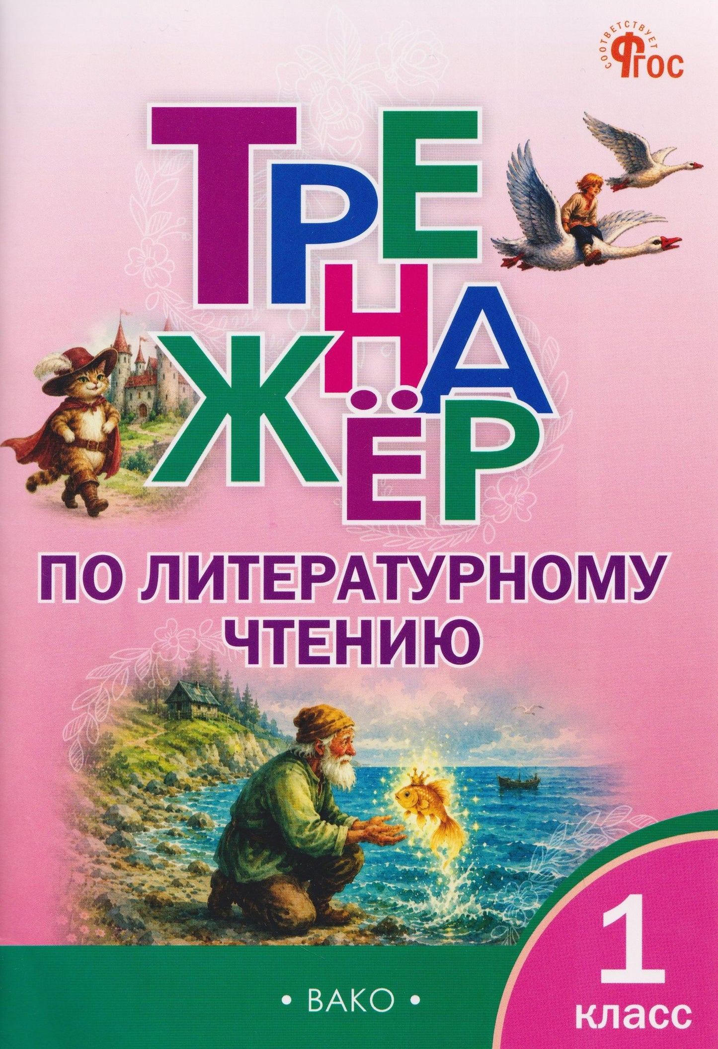 Наталья Незваненко: Тренажёр по литературному чтению. 1 класс