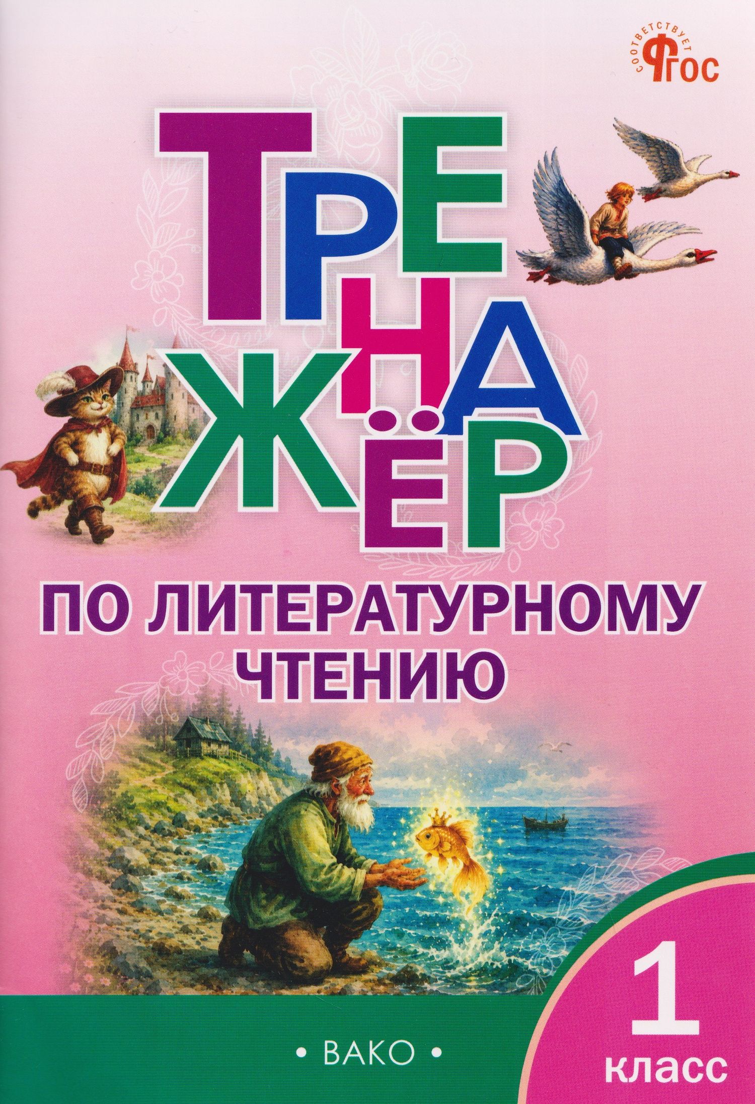 Наталья Незваненко: Тренажёр по литературному чтению. 1 класс