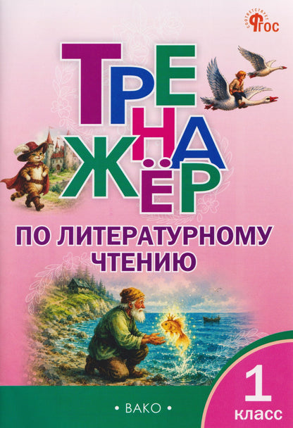 Наталья Незваненко: Тренажёр по литературному чтению. 1 класс