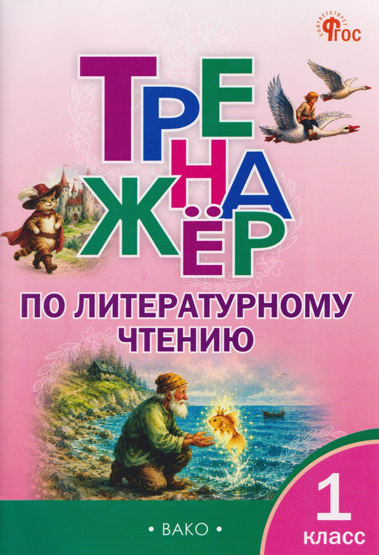 Наталья Незваненко: Тренажёр по литературному чтению. 1 класс