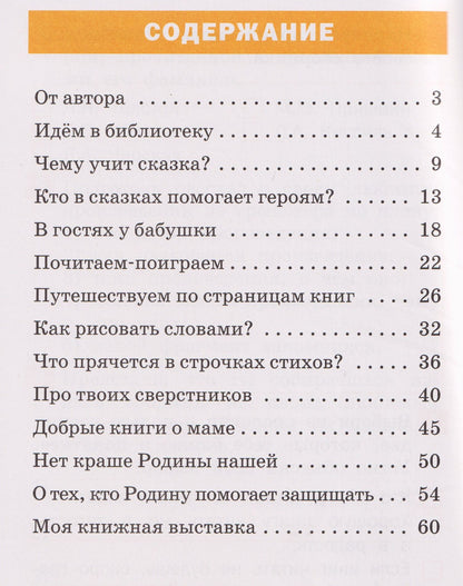 Наталья Незваненко: Тренажёр по литературному чтению. 1 класс