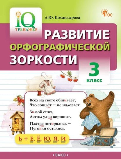 Людмила Комиссарова: Развитие орфографической зоркости. 3 класс. IQ Тренажёр. ФГОС