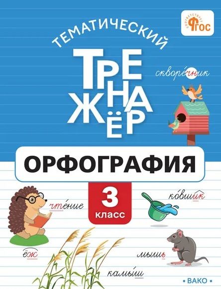 Лариса Чурсина: Тематический тренажёр. Орфография. 3 класс. ФГОС