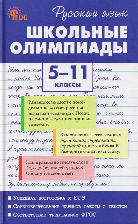 Мария Казбек-Казиева: Русский язык. Школьные олимпиады. 5-11 классы