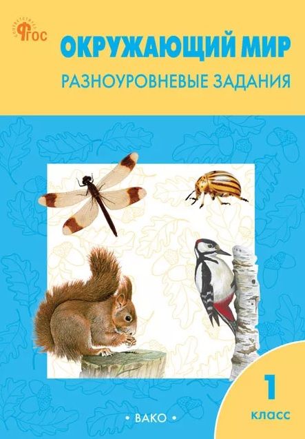 Окружающий мир. 1 класс. Разноуровневые задания. ФГОС