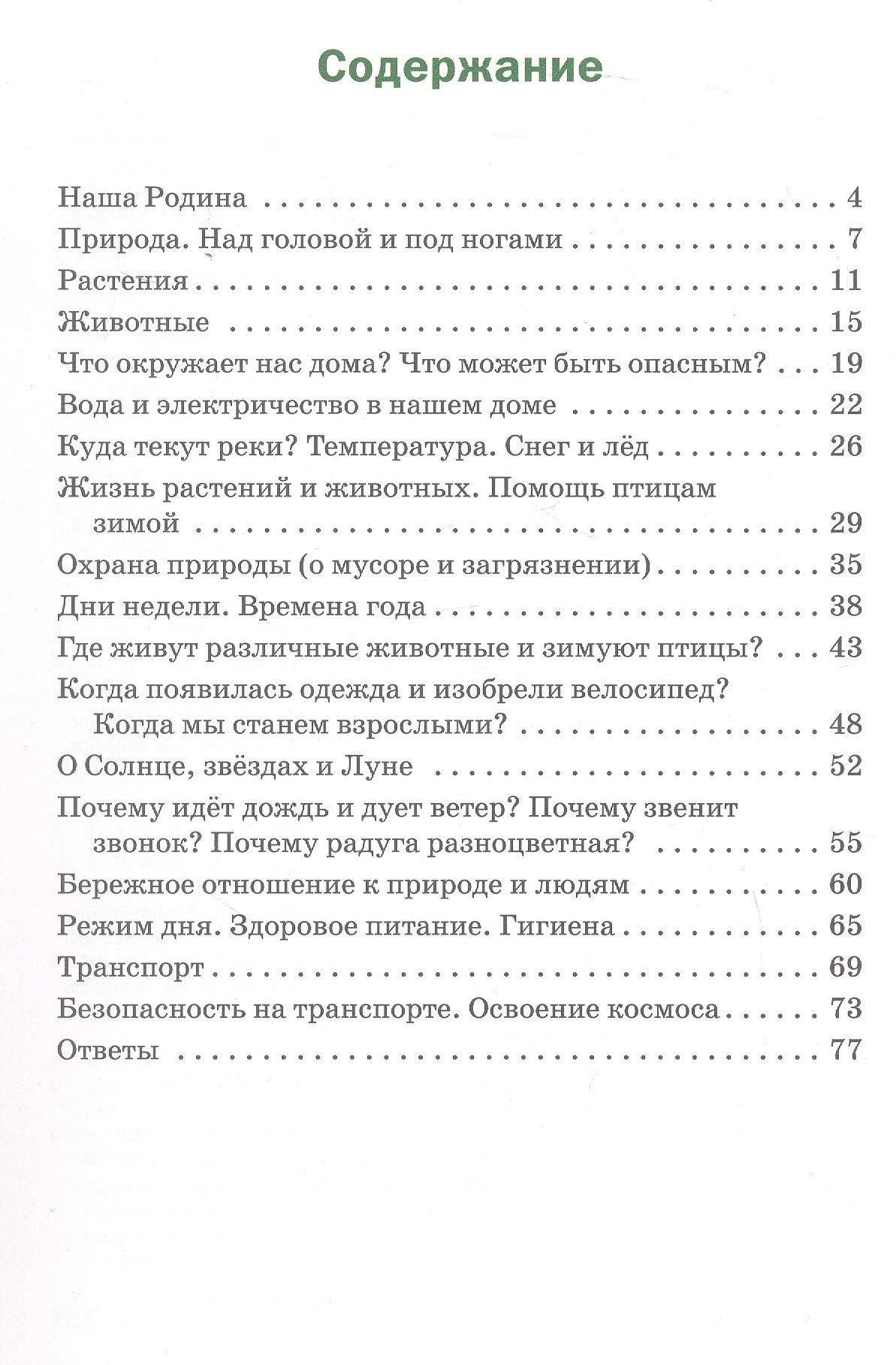 Окружающий мир. 1 класс. Разноуровневые задания. ФГОС