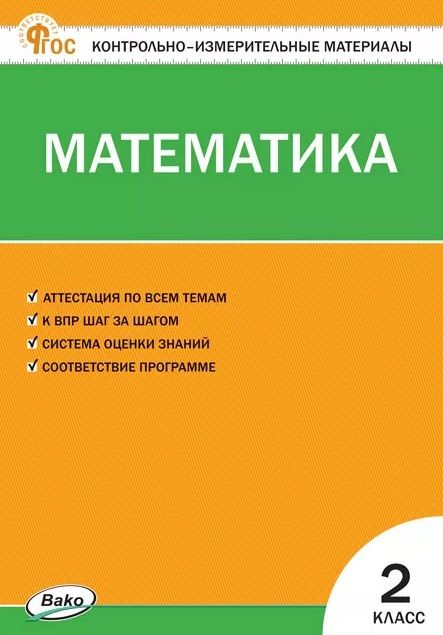 Контрольно-измерительные материалы. Математика. 2 класс. ФГОС
