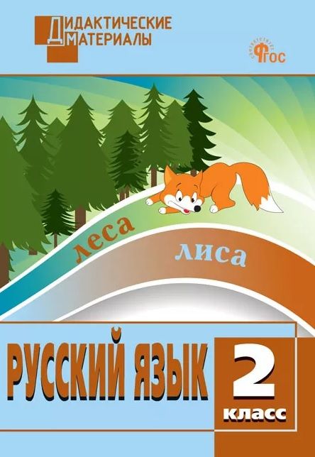 Русский язык. 2 класс. Разноуровневые задания. ФГОС