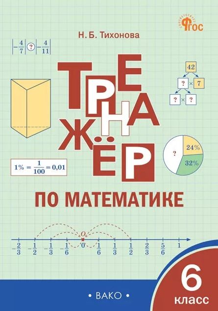 Наталья Тихонова: Тренажёр по математике. 6 класс. ФГОС
