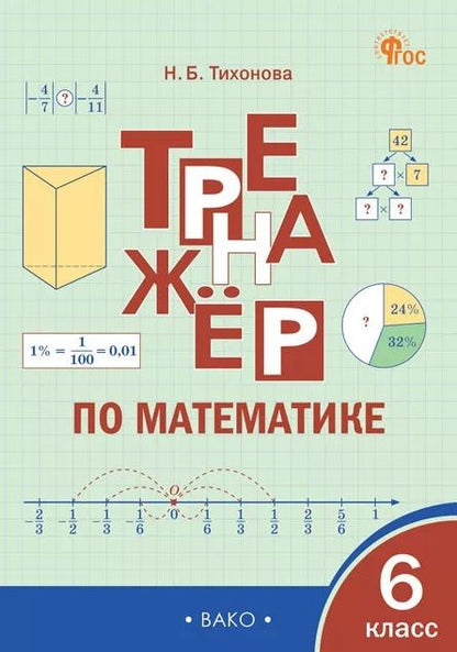 Наталья Тихонова: Тренажёр по математике. 6 класс. ФГОС