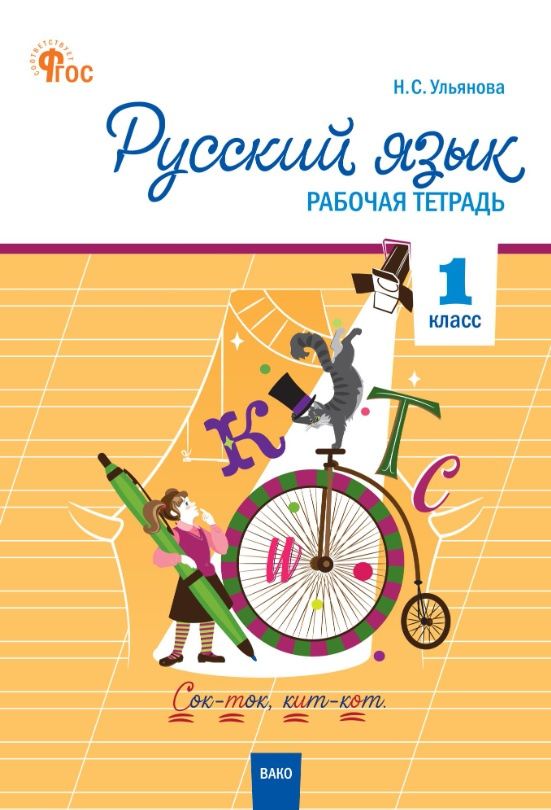 Наталия Ульянова: Русский язык. 1 класс. Рабочая тетрадь. ФГОС