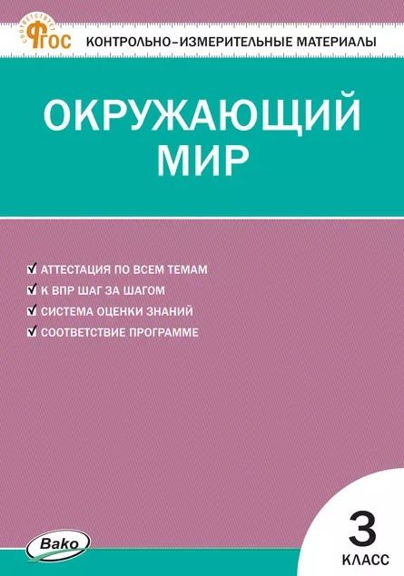 Контрольно-измерительные материалы. Окружающий мир. 3 класс. ФГОС