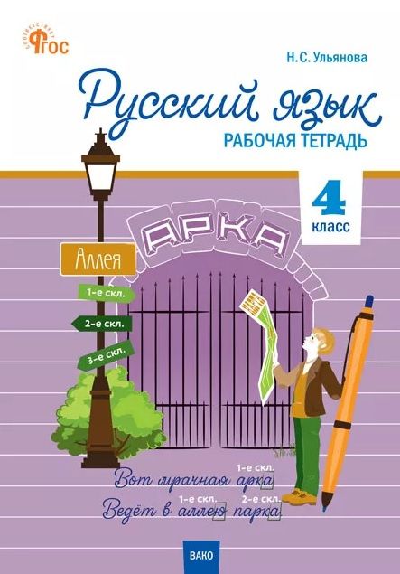 Наталия Ульянова: Русский язык. 4 класс. Рабочая тетрадь. ФГОС
