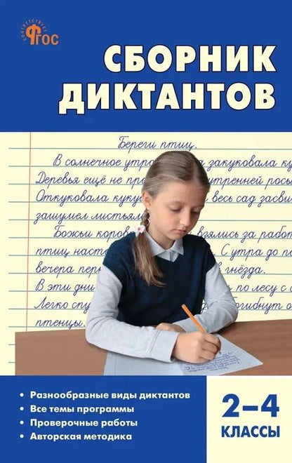 Русский язык. 2-4 классы. Сборник диктантов и проверочных работ. ФГОС