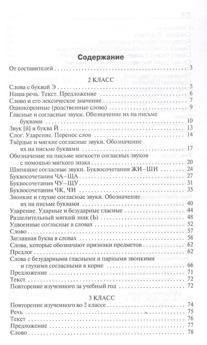 Русский язык. 2-4 классы. Сборник диктантов и проверочных работ. ФГОС