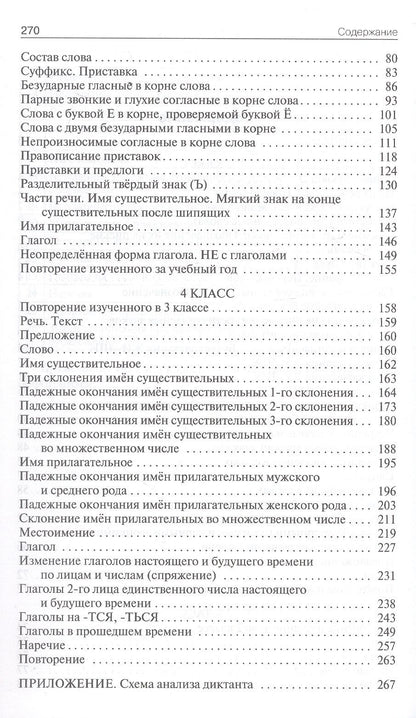 Русский язык. 2-4 классы. Сборник диктантов и проверочных работ. ФГОС