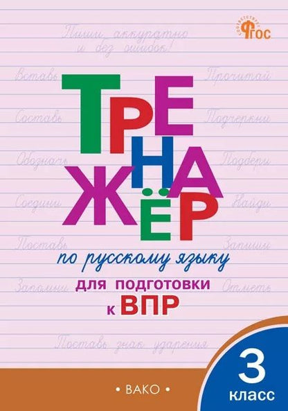 Ольга Жиренко: Тренажёр по русскому языку для подготовки к ВПР. 3 класс. ФГОС