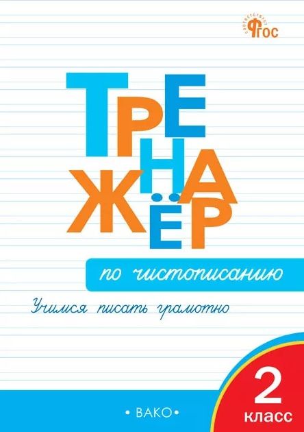 Ольга Жиренко: Тренажёр по чистописанию. Учимся писать грамотно. 2 класс. ФГОС