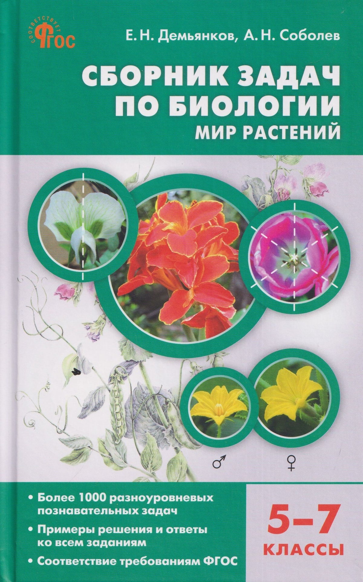 Александр Соболев: Сборник задач по биологии. Мир растений. 5-7 классы