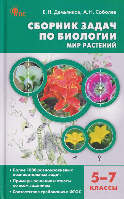 Александр Соболев: Сборник задач по биологии. Мир растений. 5-7 классы