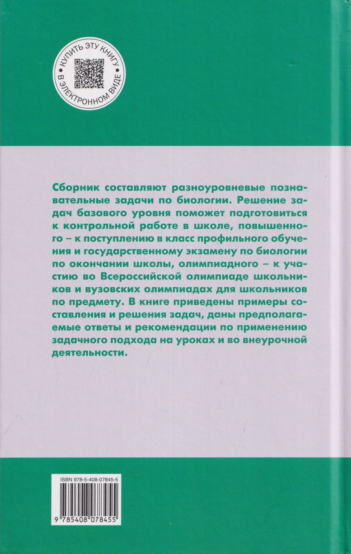 Александр Соболев: Сборник задач по биологии. Мир растений. 5-7 классы